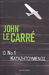 Ο ΝΟ1 ΚΑΤΑΖΗΤΟΥΜΕΝΟΣ