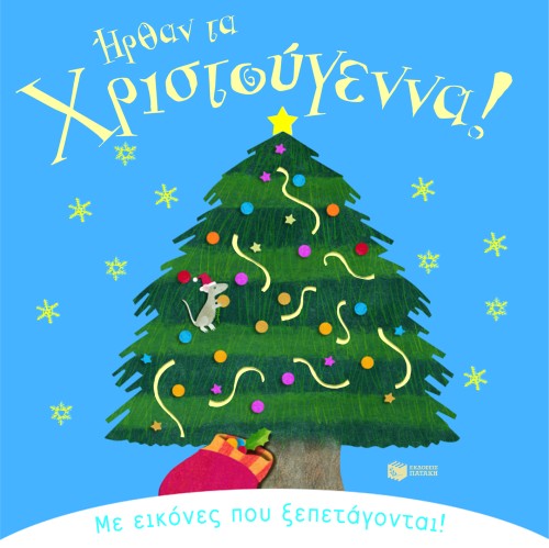 ΗΡΘΑΝ ΤΑ ΧΡΙΣΤΟΥΓΕΝΝΑ-ΡΟΡ UΡ