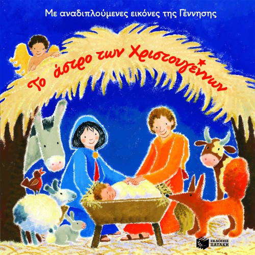 ΤΟ ΑΣΤΡΟ ΤΩΝ ΧΡΙΣΤΟΥΓΕΝΝΩΝ