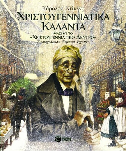 ΧΡΙΣΤΟΥΓΕΝΝΙΑΤΙΚΑ ΚΑΛΑΝΤΑ-ΜΑΖΙ ΜΕ ΤΟ ΧΡΙΣΤΟΥΓΕΝΝΙΑΤΙΚΟ ΔΕΝΤΡΟ