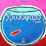 ΤΟ ΧΡΥΣΟΨΑΡΟ ΜΟΥ
