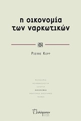 Η ΟΙΚΟΝΟΜΙΑ ΤΩΝ ΝΑΡΚΩΤΙΚΩΝ