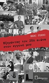 ΕΞΗΓΩΝΤΑΣ ΤΟΝ 20 ΑΙΩΝΑ ΣΤΟΝ ΕΓΓΟΝΟ ΜΟΥ