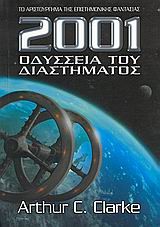 2001-ΟΔΥΣΣΕΙΑ ΤΟΥ ΔΙΑΣΤΗΜΑΤΟΣ