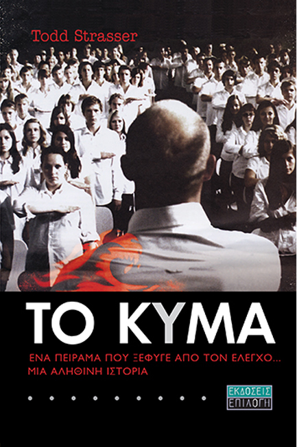 ΤΟ ΚΥΜΑ-THE WAVE