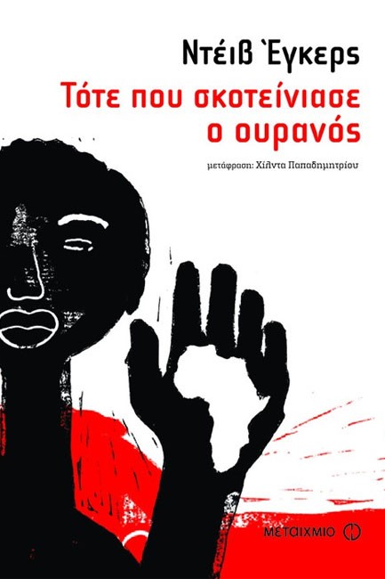 ΤΟΤΕ ΠΟΥ ΣΚΟΤΕΙΝΙΑΣΕ Ο ΟΥΡΑΝΟΣ