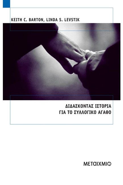 ΔΙΔΑΣΚΟΝΤΑΣ ΙΣΤΟΡΙΑ ΓΙΑ ΤΟ ΣΥΛΛΟΓΙΚΟ ΑΓΑΘΟ