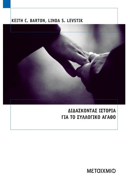 ΔΙΔΑΣΚΟΝΤΑΣ ΙΣΤΟΡΙΑ ΓΙΑ ΤΟ ΣΥΛΛΟΓΙΚΟ ΑΓΑΘΟ