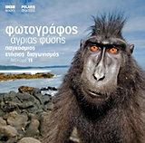 ΦΩΤΟΓΡΑΦΟΣ ΑΓΡΙΑΣ ΦΥΣΗΣ-ΛΕΥΚΩΜΑ 18