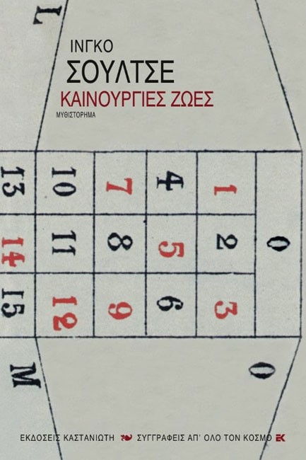 ΚΑΙΝΟΥΡΙΕΣ ΖΩΕΣ