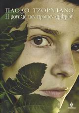 Η ΜΟΝΑΞΙΑ ΤΩΝ ΠΡΩΤΩΝ ΑΡΙΘΜΩΝ