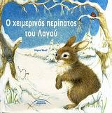 Ο ΧΕΙΜΕΡΙΝΟΣ ΠΕΡΙΠΑΤΟΣ ΤΟΥ ΛΑΓΟΥ