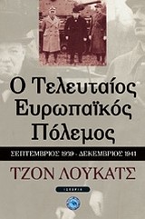 Ο ΤΕΛΕΥΤΑΙΟΣ ΕΥΡΩΠΑΙΚΟΣ ΠΟΛΕΜΟΣ