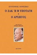 Ο ΖΑΚ Η Η ΥΠΟΤΑΓΗ-Ο ΑΡΧΗΓΟΣ