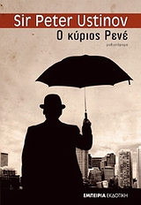 Ο ΚΥΡΙΟΣ ΡΕΝΕ