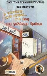 Ο ΝΤΕΤΕΚΤΙΒ ΛΟΥΚ ΛΟΥΚΑΣ ΣΤΟ ΠΑΝΔΟΧΕΙΟ ΤΩΝ ΦΑΝΤΑΣΜΑΤΩΝ