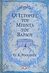 ΙΣΤΟΡΙΕΣ ΤΟΥ ΜΠΙΝΤΛ ΤΟΥ ΒΑΡΔΟΥ