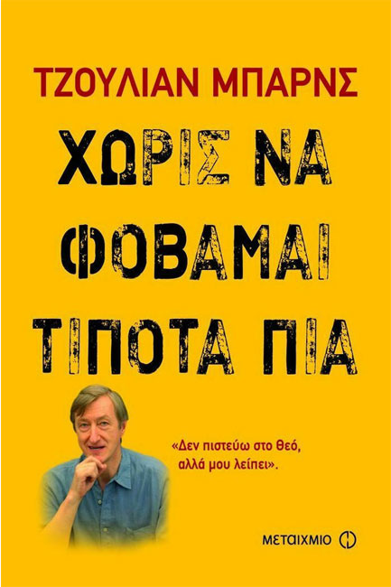 ΧΩΡΙΣ ΝΑ ΦΟΒΑΜΑΙ ΤΙΠΟΤΑ ΠΙΑ