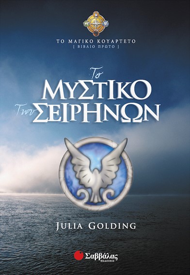 ΤΟ ΜΥΣΤΙΚΟ ΤΩΝ ΣΕΙΡΗΝΩΝ-ΤΟ ΜΑΓΙΚΟ ΚΟΥΑΡΤΕΤΟ 1