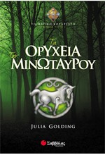 ΤΑ ΟΡΥΧΕΙΑ ΤΟΥ ΜΙΝΩΤΑΥΡΟΥ-ΤΟ ΜΑΓΙΚΟ ΚΟΥΑΡΤΕΤΟ 3
