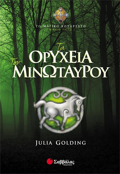 ΤΑ ΟΡΥΧΕΙΑ ΤΟΥ ΜΙΝΩΤΑΥΡΟΥ-ΤΟ ΜΑΓΙΚΟ ΚΟΥΑΡΤΕΤΟ 3