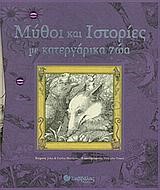 ΜΥΘΟΙ ΚΑΙ ΙΣΤΟΡΙΕΣ ΜΕ ΚΑΤΕΡΓΑΡΙΚΑ ΖΩΑ