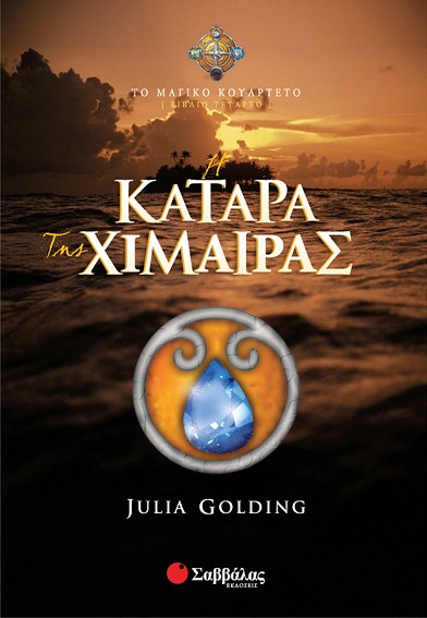 Η ΚΑΤΑΡΑ ΤΗΣ ΧΙΜΑΙΡΑΣ-ΤΟ ΜΑΓΙΚΟ ΚΟΥΑΡΤΕΤΟ 4