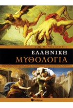100 ΜΟΡΦΕΣ ΑΠΟ ΤΗΝ ΕΛΛΗΝΙΚΗ ΜΥΘΟΛΟΓΙΑ