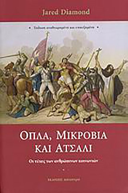 ΟΠΛΑ ΜΙΚΡΟΒΙΑ ΚΑΙ ΑΤΣΑΛΙ-ΑΔΕΤΟ
