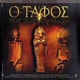 Ο ΤΑΦΟΣ ΤΟΥ ΤΟΥΤΑΓΧΑΜΩΝ-ΜΕΓΑΛΕΣ ΑΝΑΚΑΛΥΨΕΙΣ-ΕΧΡLΟRΕR