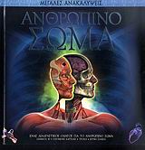 ΑΝΘΡΩΠΙΝΟ ΣΩΜΑ-ΜΕΓΑΛΕΣ ΑΝΑΚΑΛΥΨΕΙΣ-EXPLORER