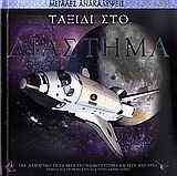 ΤΑΞΙΔΙ ΣΤΟ ΔΙΑΣΤΗΜΑ-ΜΕΓΑΛΕΣ ΑΝΑΚΑΛΥΨΕΙΣ-ΕΧΡLΟRΕR