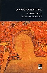 ΠΟΙΗΜΑΤΑ-ΑΧΜΑΤΟΒΑ