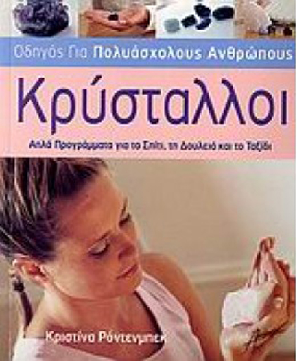 ΚΡΥΣΤΑΛΛΟΙ-ΟΔΗΓΟΣ ΓΙΑ ΠΟΛΥΑΣΧΟΛΟΥΣ ΑΝΘΡΩΠΟΥΣ