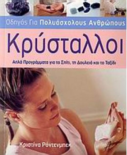 ΚΡΥΣΤΑΛΛΟΙ-ΟΔΗΓΟΣ ΓΙΑ ΠΟΛΥΑΣΧΟΛΟΥΣ ΑΝΘΡΩΠΟΥΣ