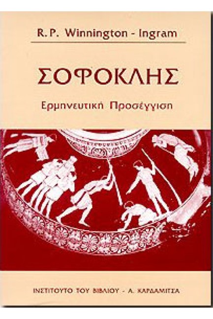 ΣΟΦΟΚΛΗΣ-ΕΡΜΗΝΕΥΤΙΚΗ ΠΡΟΣΕΓΓΙΣΗ