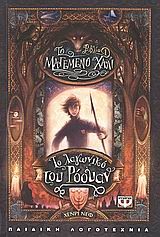 ΤΟ ΛΑΓΩΝΙΚΟ ΤΟΥ ΡΟΟΥΑΝ-ΤΟ ΜΑΓΕΜΕΝΟ ΧΑΛΙ ΒΙΒΛΙΟ 1-ΜΙΚΡΗ ΠΥΞΙΔΑ