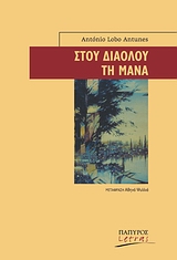 ΣΤΟΥ ΔΙΑΟΛΟΥ ΤΗ ΜΑΝΑ