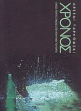 ΧΡΟΝΟΣ-ΕΙΚΟΣΙ ΠΕΝΤΕ ΣΤΑΣΕΙΣ ΣΤΟ ΠΟΙΗΤΙΚΟ ΤΟΥ ΕΡΓΟ-ΤΑΡΚΟΦΣΚΙ