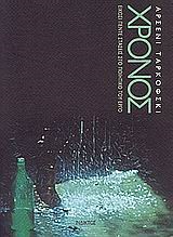 ΧΡΟΝΟΣ-ΕΙΚΟΣΙ ΠΕΝΤΕ ΣΤΑΣΕΙΣ ΣΤΟ ΠΟΙΗΤΙΚΟ ΤΟΥ ΕΡΓΟ-ΤΑΡΚΟΦΣΚΙ