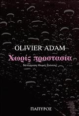 ΧΩΡΙΣ ΠΡΟΣΤΑΣΙΑ