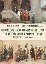 ΟΙΚΟΝΟΜΙΚΗ ΚΑΙ ΚΟΙΝΩΝΙΚΗ ΙΣΤΟΡΙΑ ΤΗΣ ΟΘΩΜΑΝΙΚΗΣ ΑΥΤΟΚΡΑΤΟΡΙΑΣ ΤΟΜΟΣ Α' 1300-1600