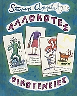 ΑΛΛΟΚΟΤΕΣ ΟΙΚΟΓΕΝΕΙΕΣ