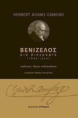 ΒΕΝΙΖΕΛΟΣ-ΜΙΑ ΒΙΟΓΡΑΦΙΑ 1864-1920