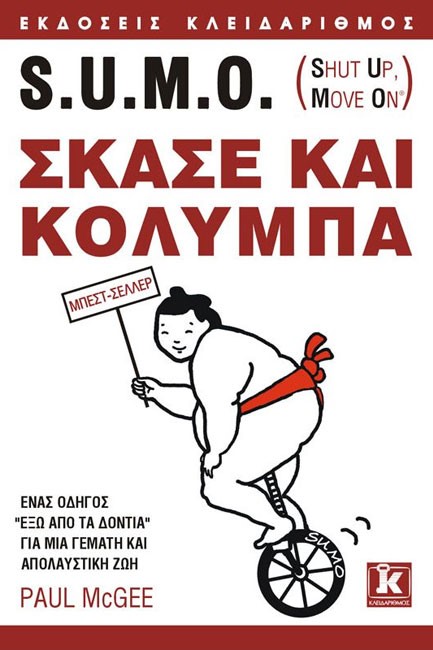 SUMO-ΣΚΑΣΕ ΚΑΙ ΚΟΛΥΜΠΑ