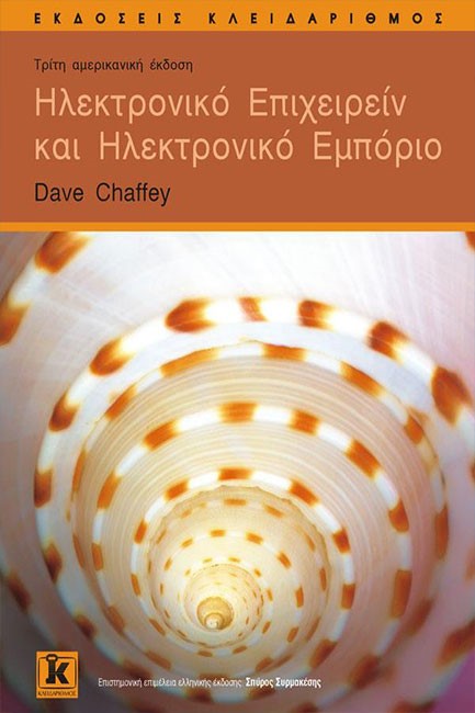 ΗΛΕΚΤΡΟΝΙΚΟ ΕΠΙΧΕΙΡΕΙΝ ΚΑΙ ΗΛΕΚΤΡΟΝΙΚΟ ΕΜΠΟΡΙΟ