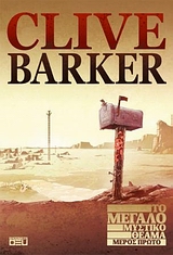 ΤΟ ΜΕΓΑΛΟ ΜΥΣΤΙΚΟ ΘΕΑΜΑ-ΜΕΡΟΣ ΠΡΩΤΟ