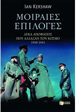 ΜΟΙΡΑΙΕΣ ΕΠΙΛΟΓΕΣ-ΔΕΚΑ ΑΠΟΦΑΣΕΙΣ ΠΟΥ ΑΛΛΑΞΑΝ ΤΟΝ ΚΟΣΜΟ 1940-1941