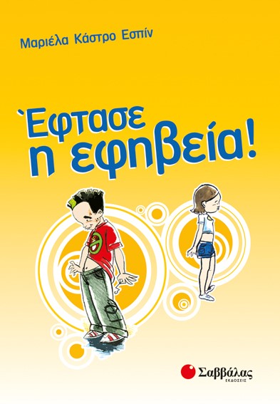ΕΦΤΑΣΕ Η ΕΦΗΒΕΙΑ