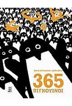 365 ΠΙΓΚΟΥΙΝΟΙ